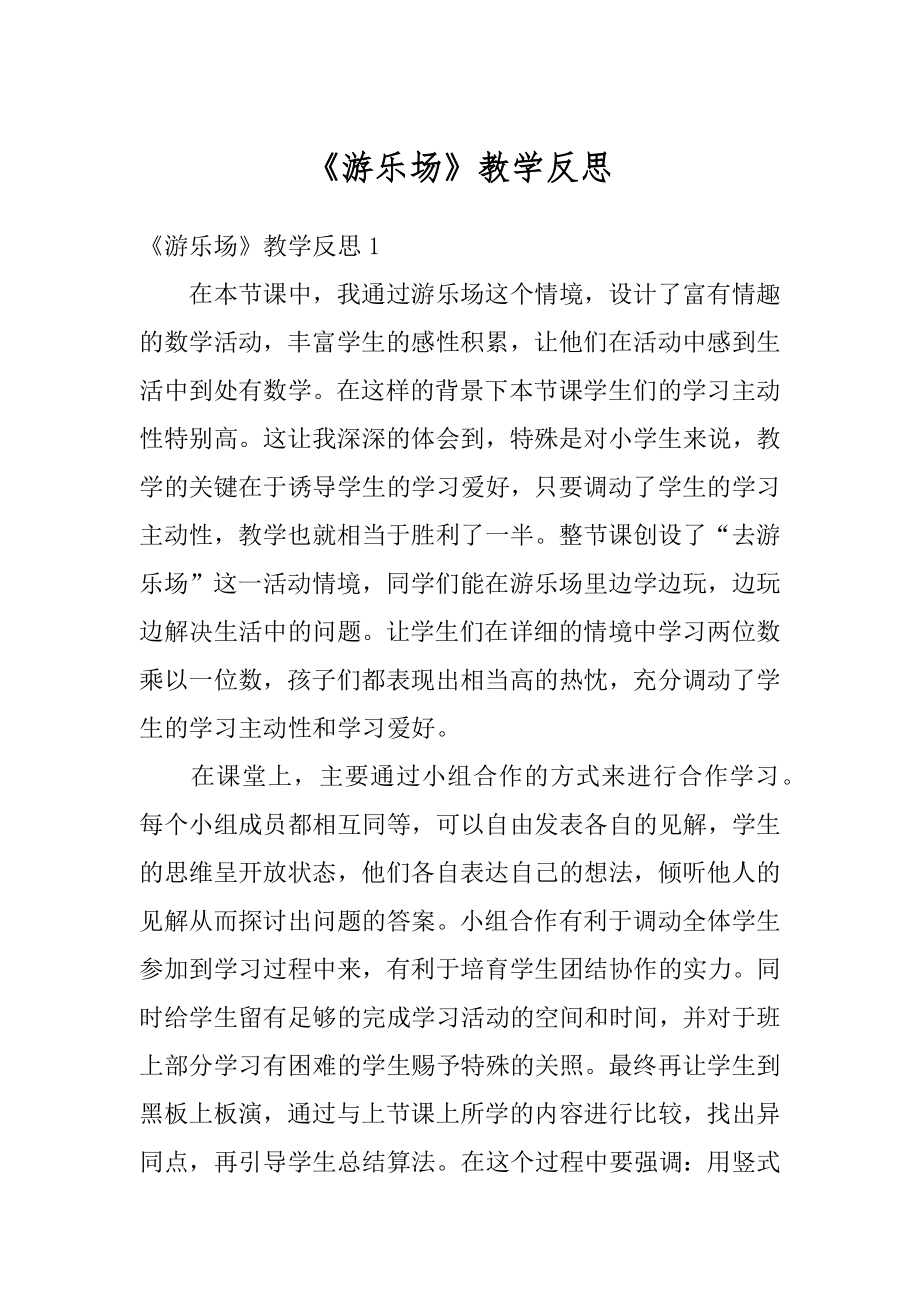 《游乐场》教学反思范本.docx_第1页