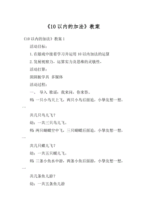 《10以内的加法》教案范文.docx