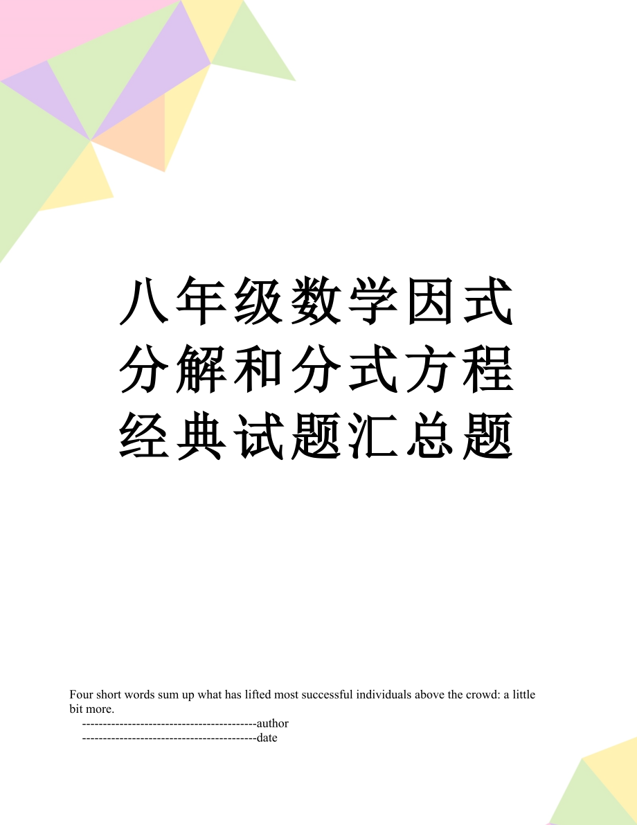 八年级数学因式分解和分式方程经典试题汇总题.doc_第1页