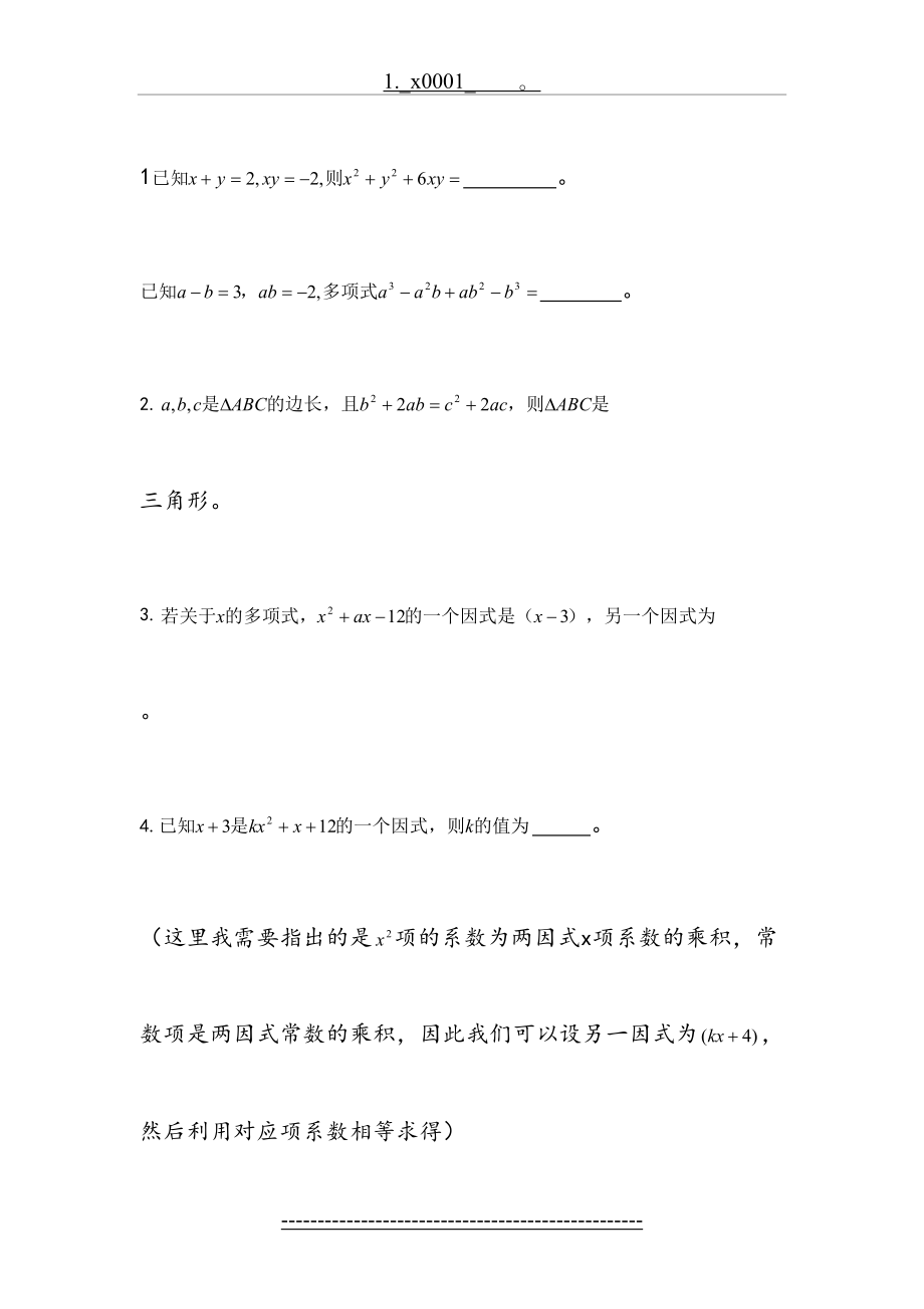 八年级数学因式分解和分式方程经典试题汇总题.doc_第2页