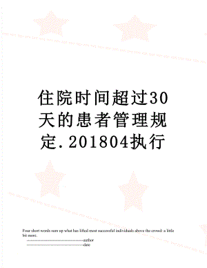 住院时间超过30天的患者管理规定.04执行.doc