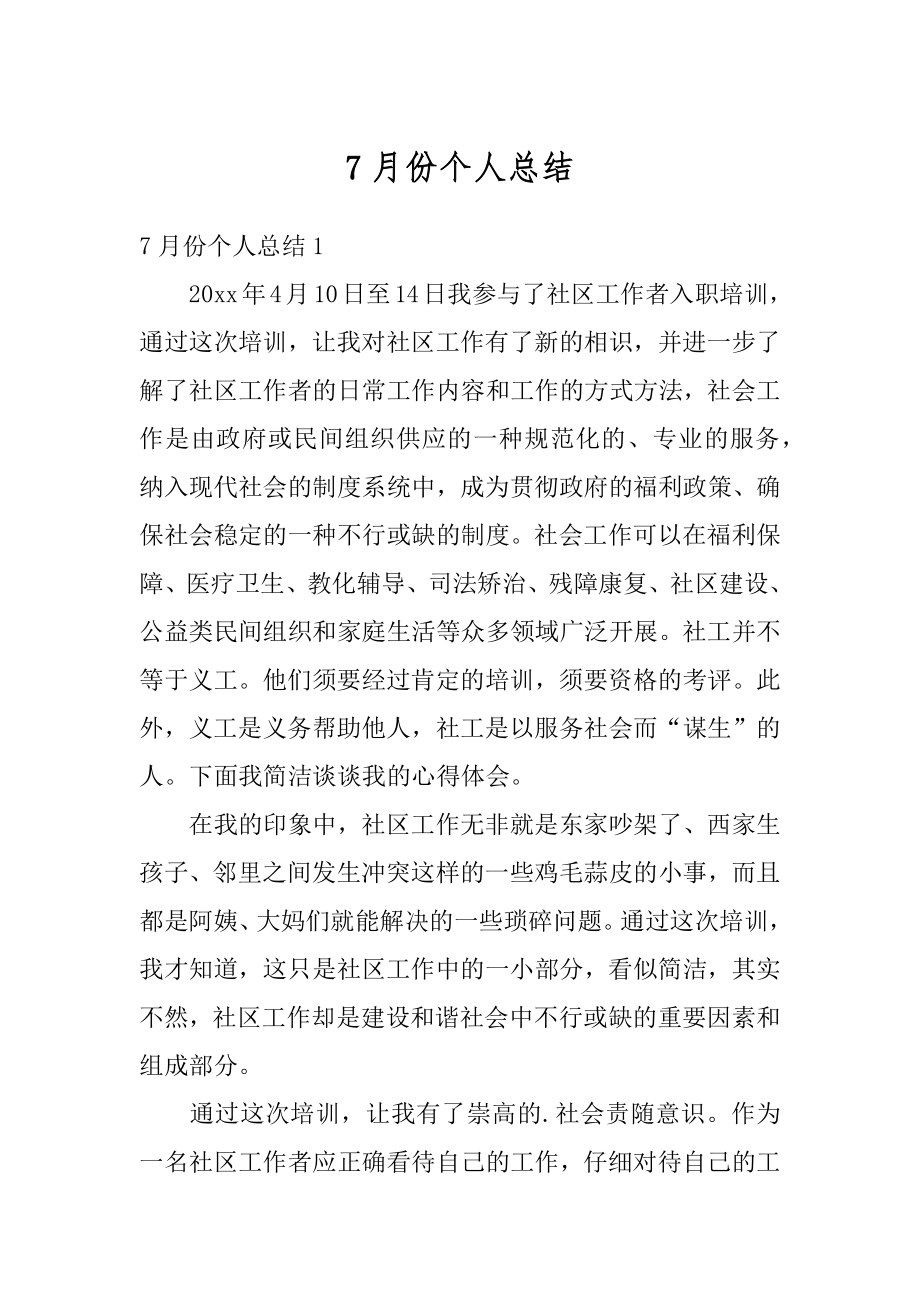 7月份个人总结精选.docx_第1页