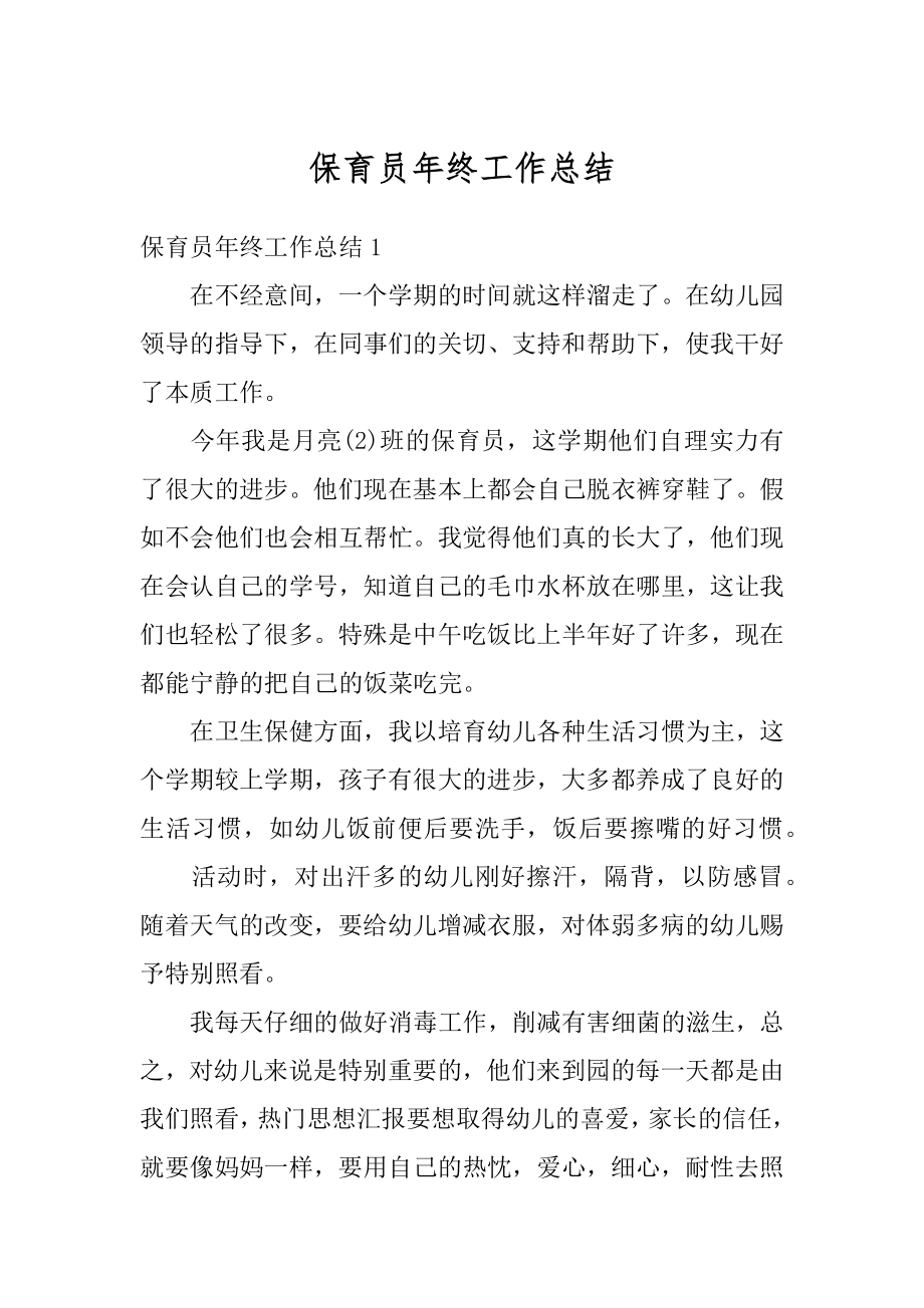 保育员年终工作总结精选.docx_第1页