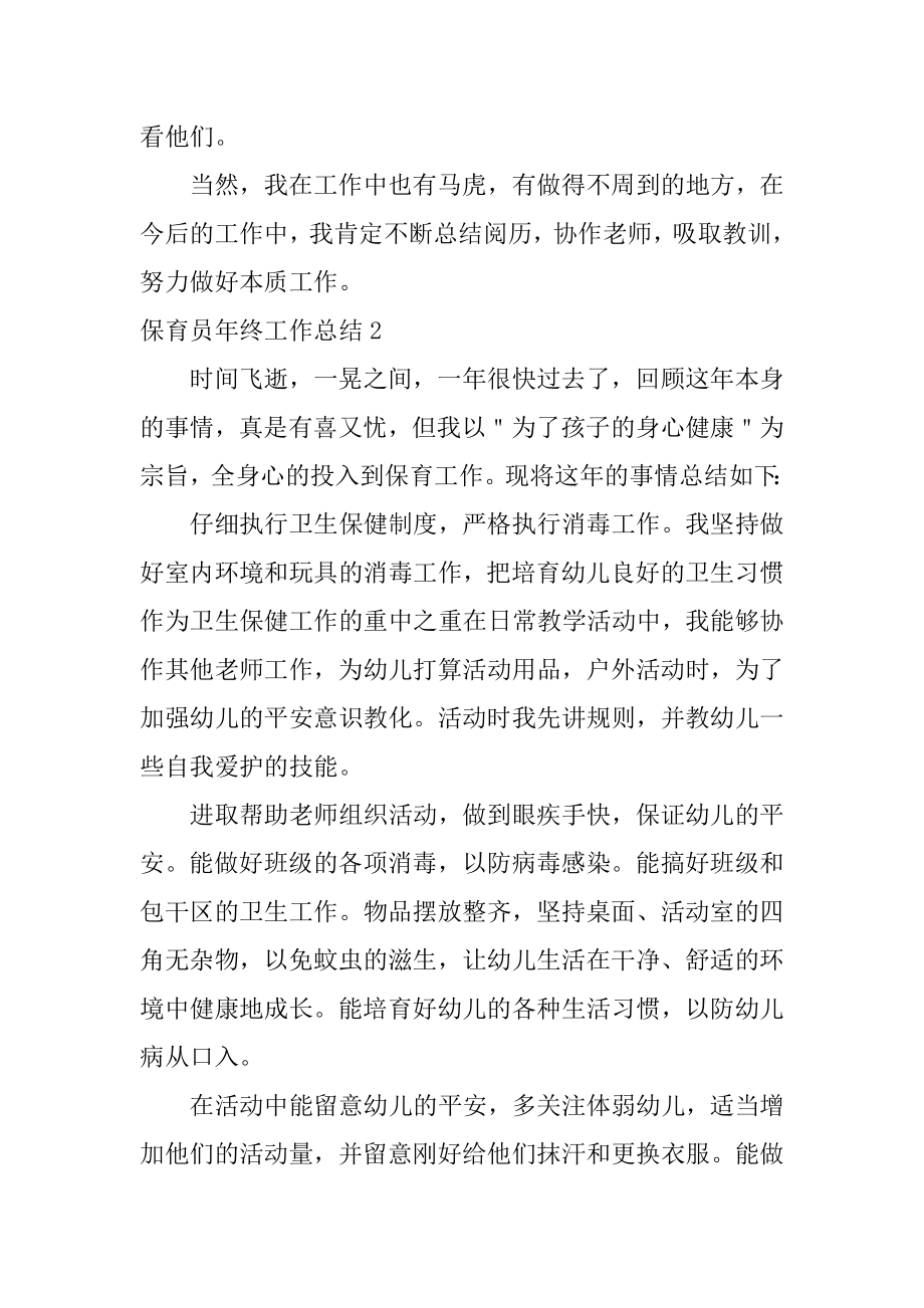 保育员年终工作总结精选.docx_第2页