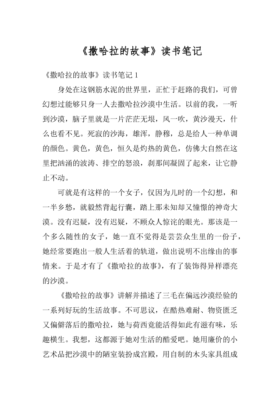 《撒哈拉的故事》读书笔记汇总.docx_第1页