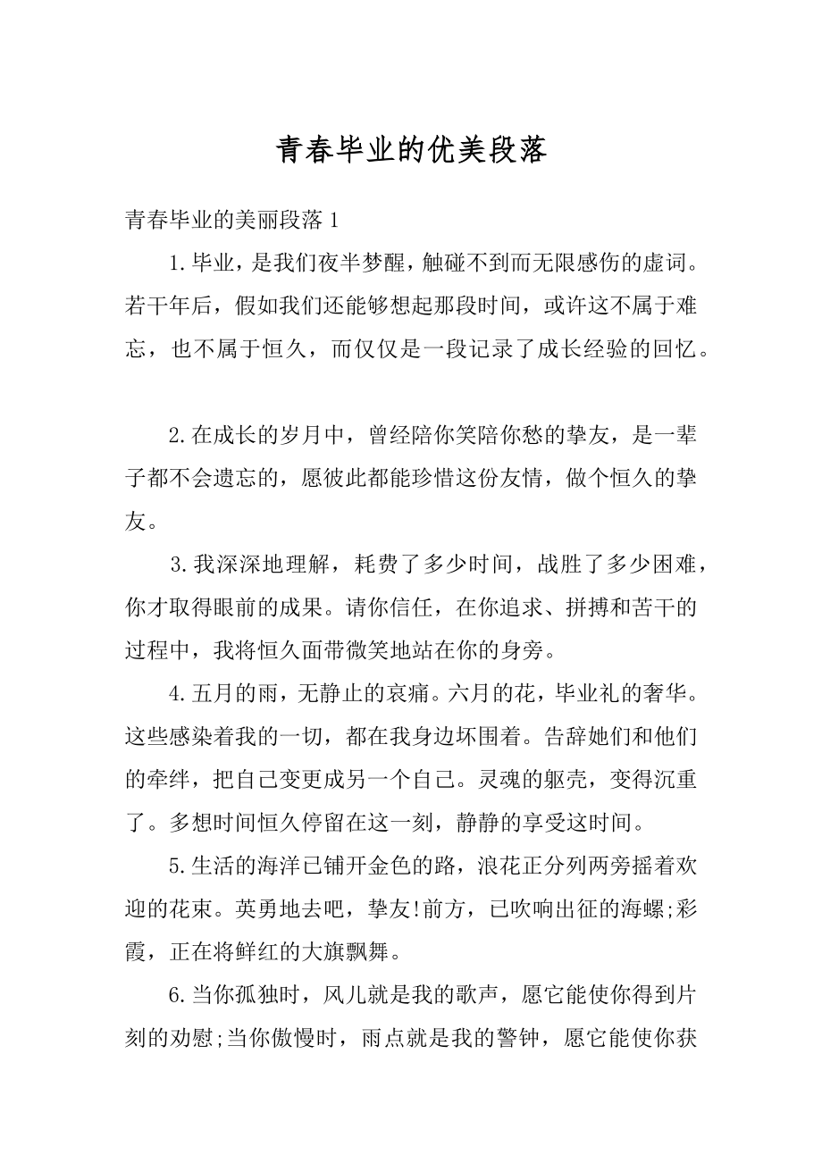 青春毕业的优美段落汇总.docx_第1页