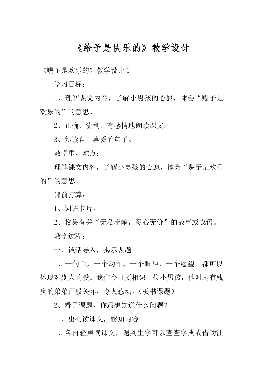 《给予是快乐的》教学设计优质.docx_第1页