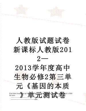 人教版试题试卷新课标人教版—2013学年度高中生物必修2第三单元《基因的本质》单元测试卷.doc