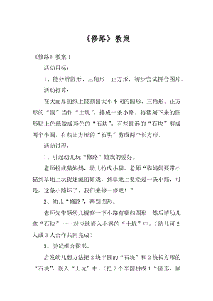 《修路》教案例文.docx