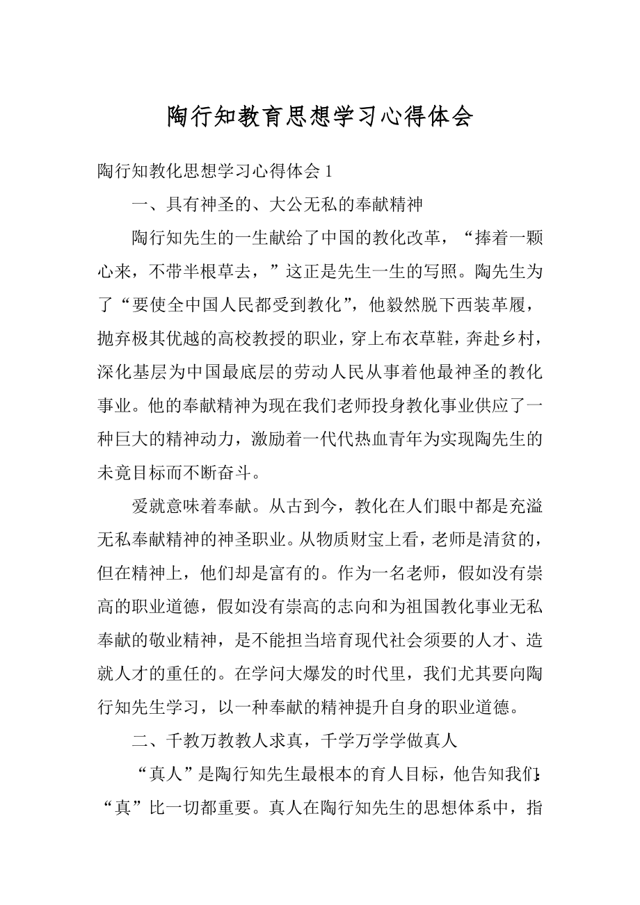 陶行知教育思想学习心得体会例文.docx_第1页