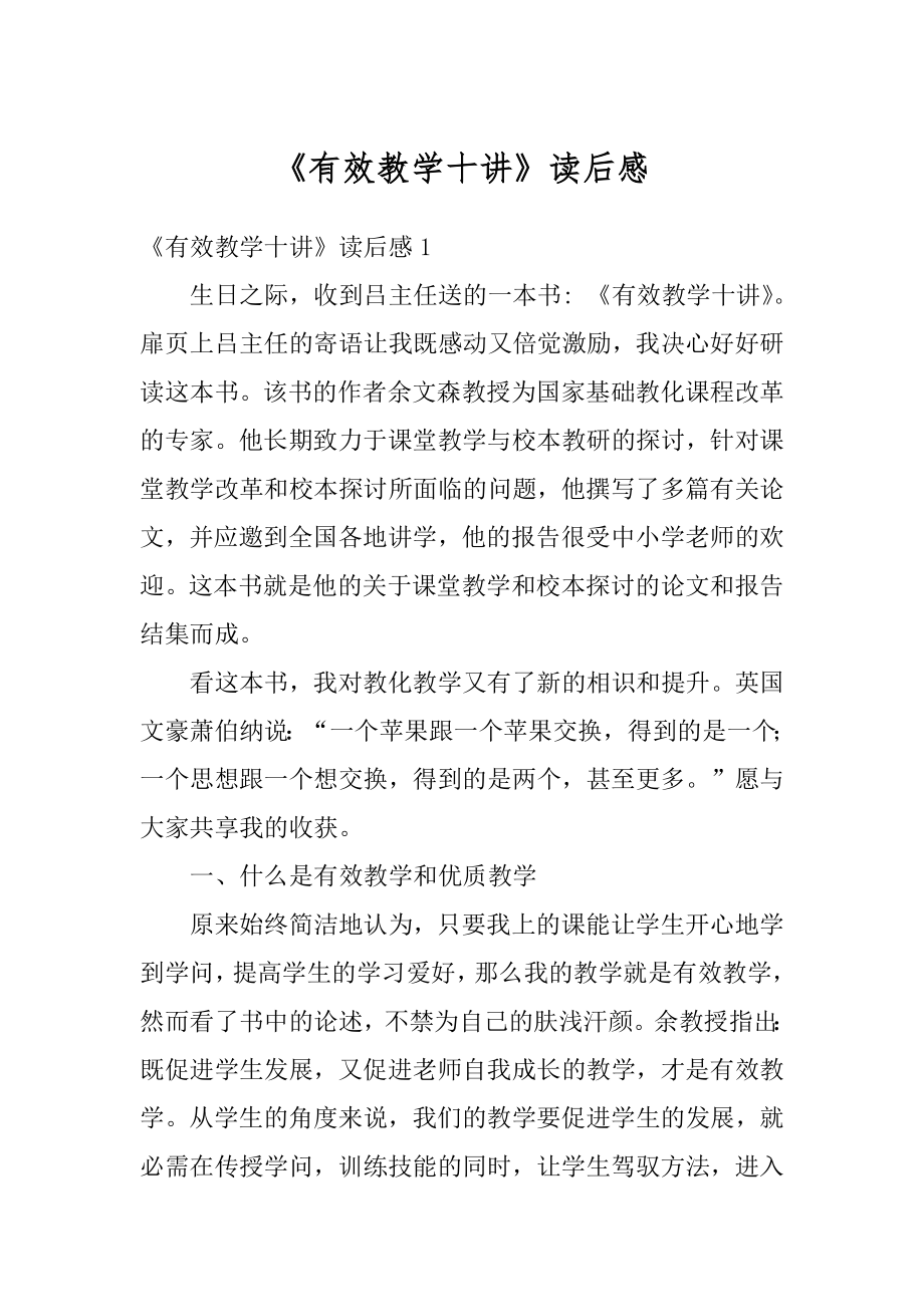 《有效教学十讲》读后感范文.docx_第1页