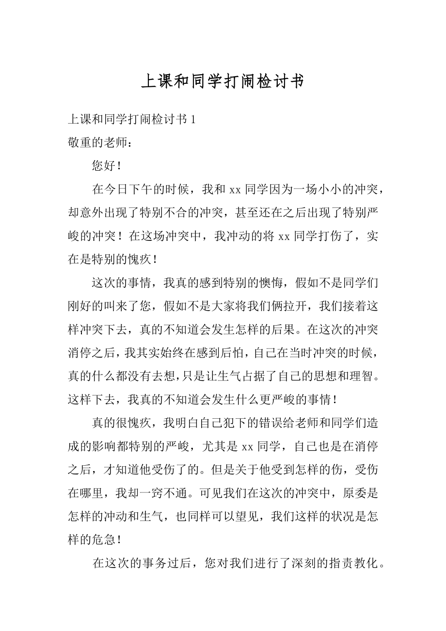 上课和同学打闹检讨书范例.docx_第1页