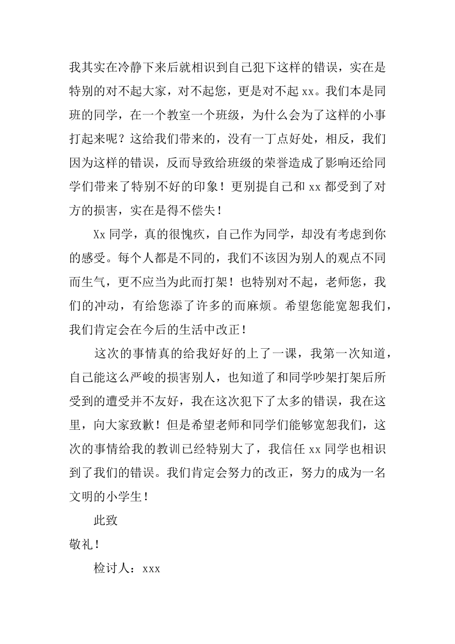 上课和同学打闹检讨书范例.docx_第2页