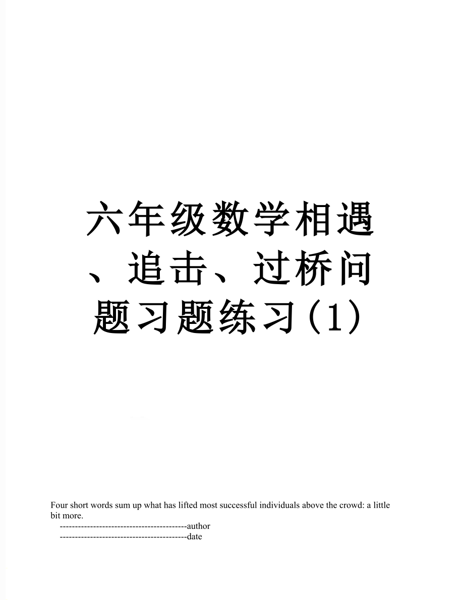 六年级数学相遇、追击、过桥问题习题练习(1).doc_第1页