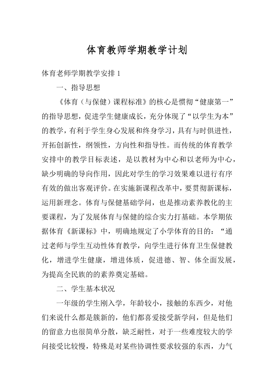 体育教师学期教学计划例文.docx_第1页