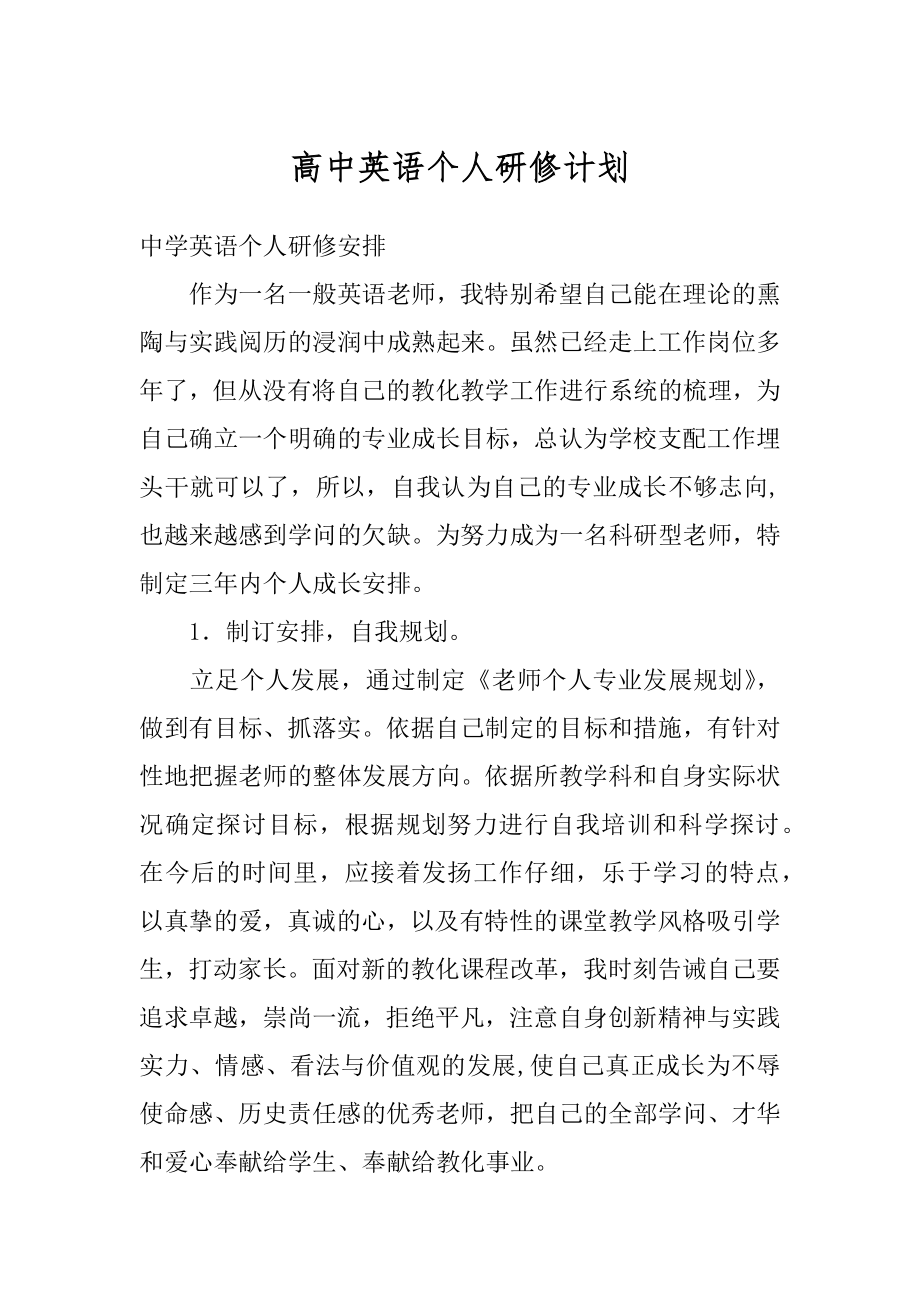 高中英语个人研修计划汇总.docx_第1页