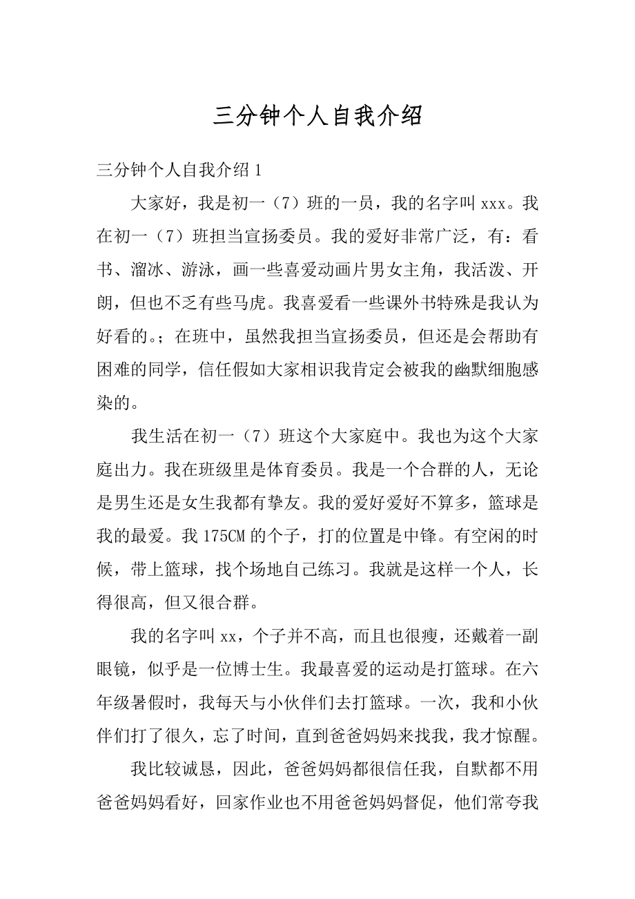 三分钟个人自我介绍汇总.docx_第1页