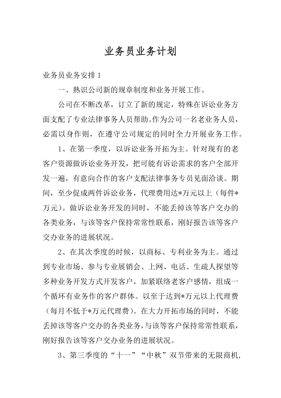 业务员业务计划范文.docx_第1页