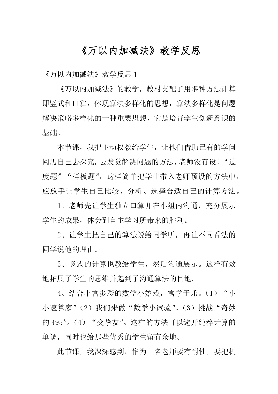 《万以内加减法》教学反思优质.docx_第1页