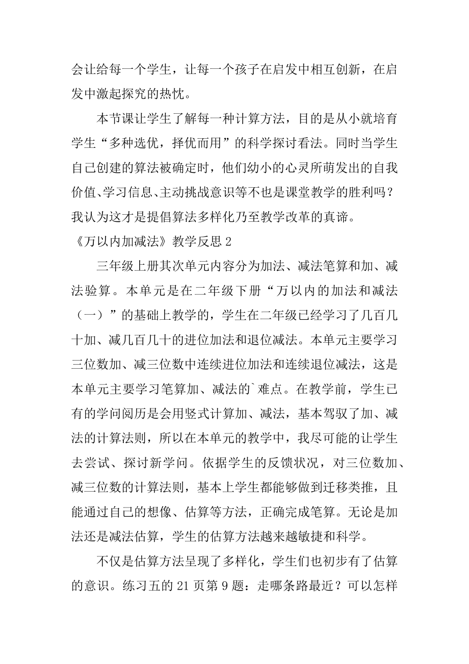 《万以内加减法》教学反思优质.docx_第2页