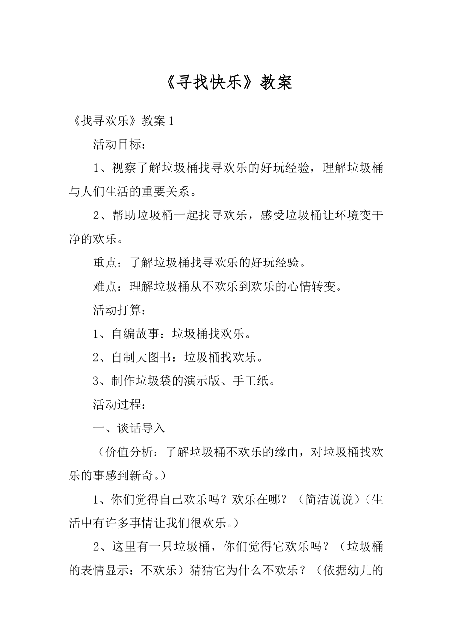 《寻找快乐》教案例文.docx_第1页