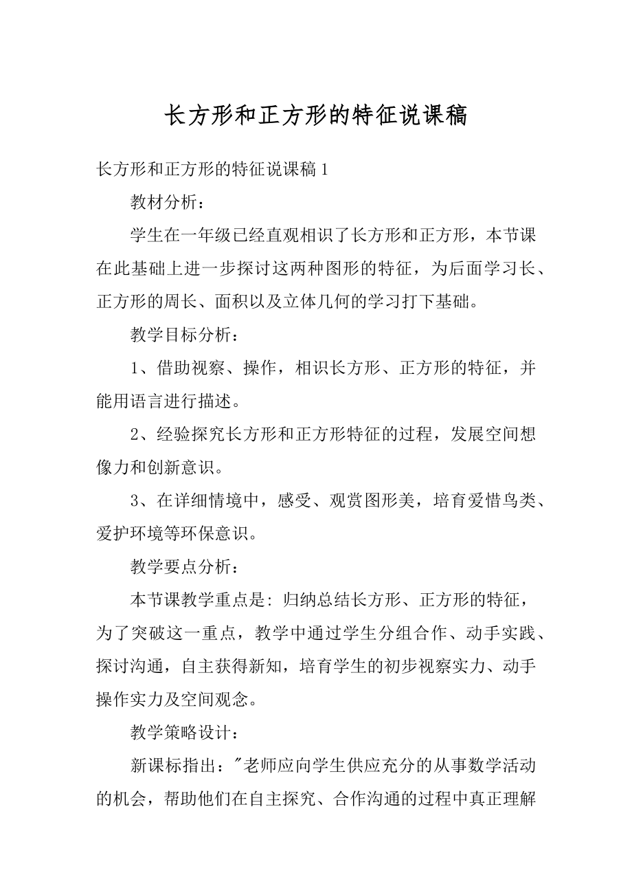 长方形和正方形的特征说课稿范本.docx_第1页