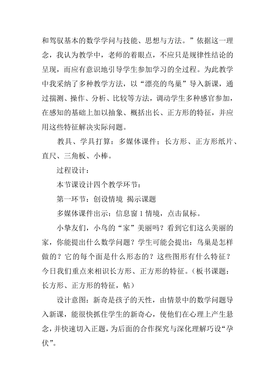 长方形和正方形的特征说课稿范本.docx_第2页