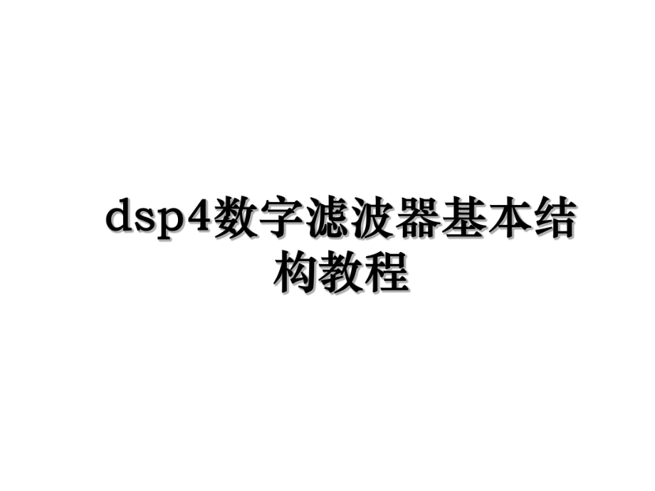 dsp4数字滤波器基本结构教程.ppt_第1页