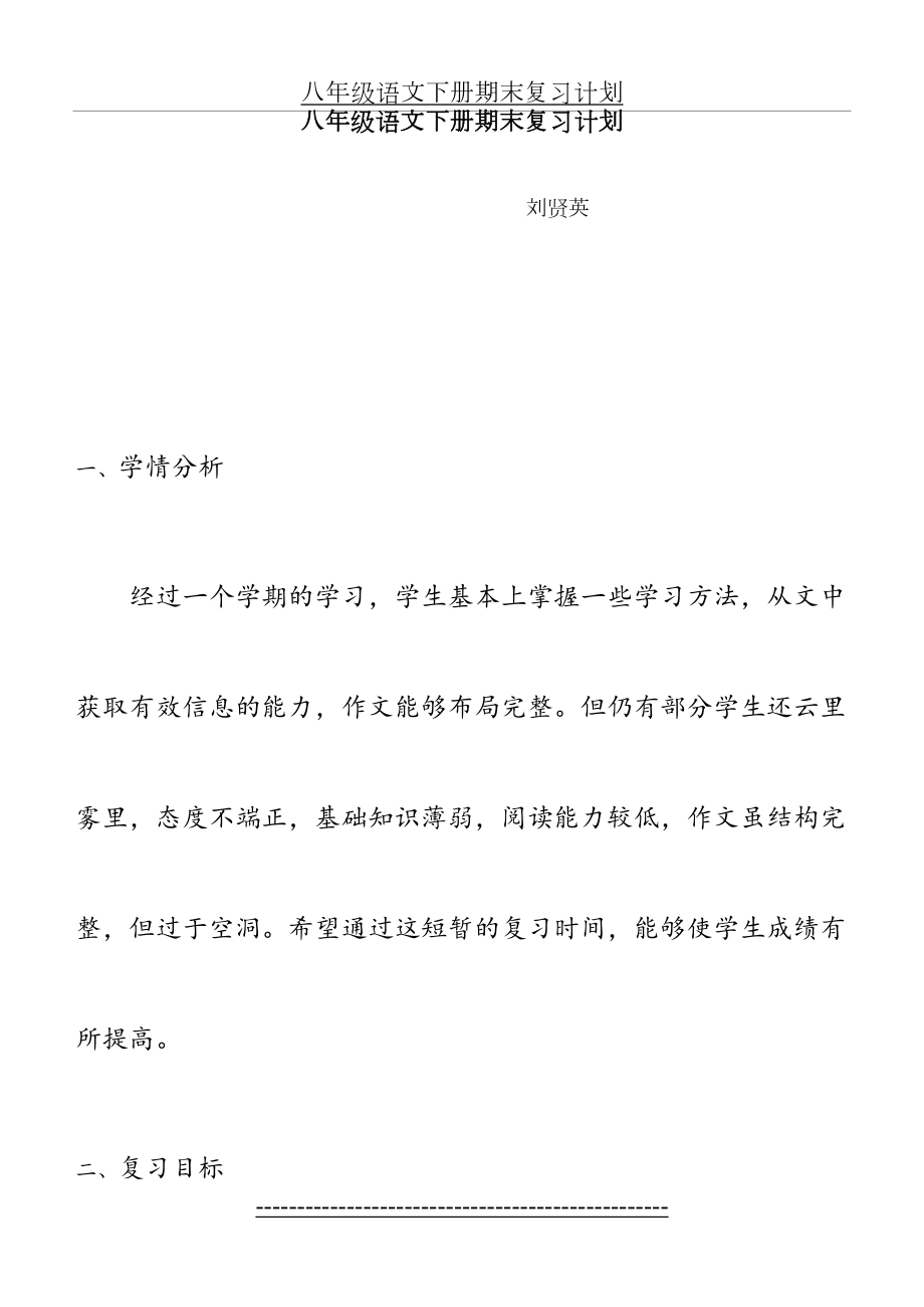 八年级下册语文复习计划.doc_第2页