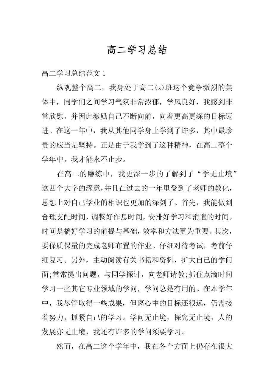 高二学习总结汇总.docx_第1页