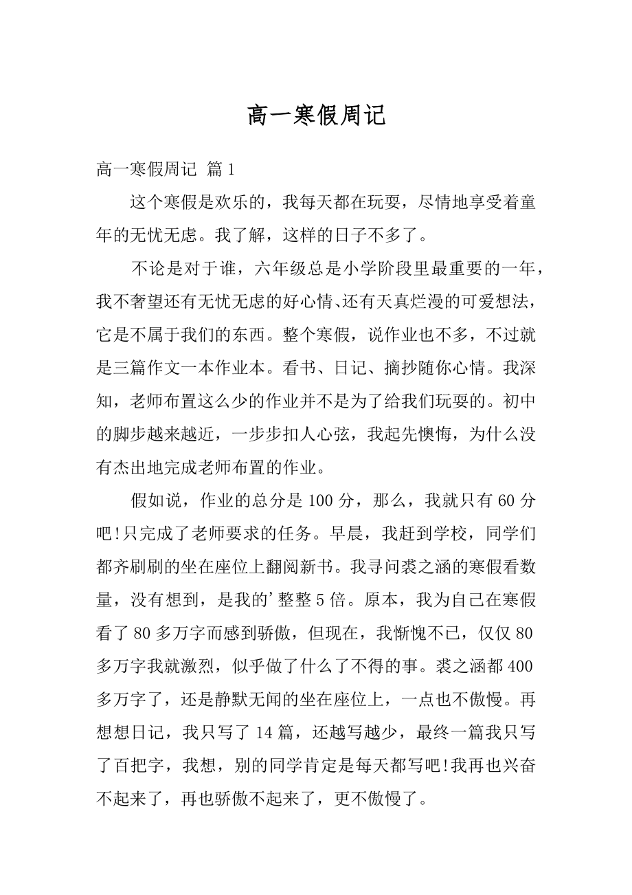 高一寒假周记汇编.docx_第1页