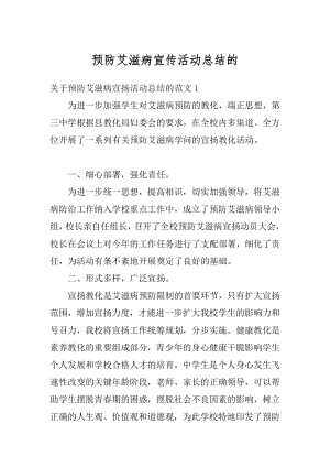 预防艾滋病宣传活动总结的最新.docx