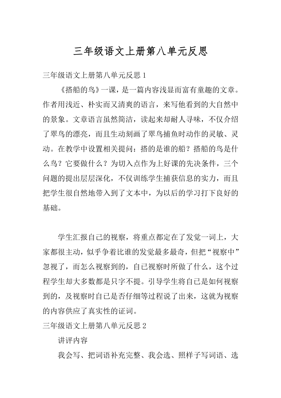 三年级语文上册第八单元反思范文.docx_第1页