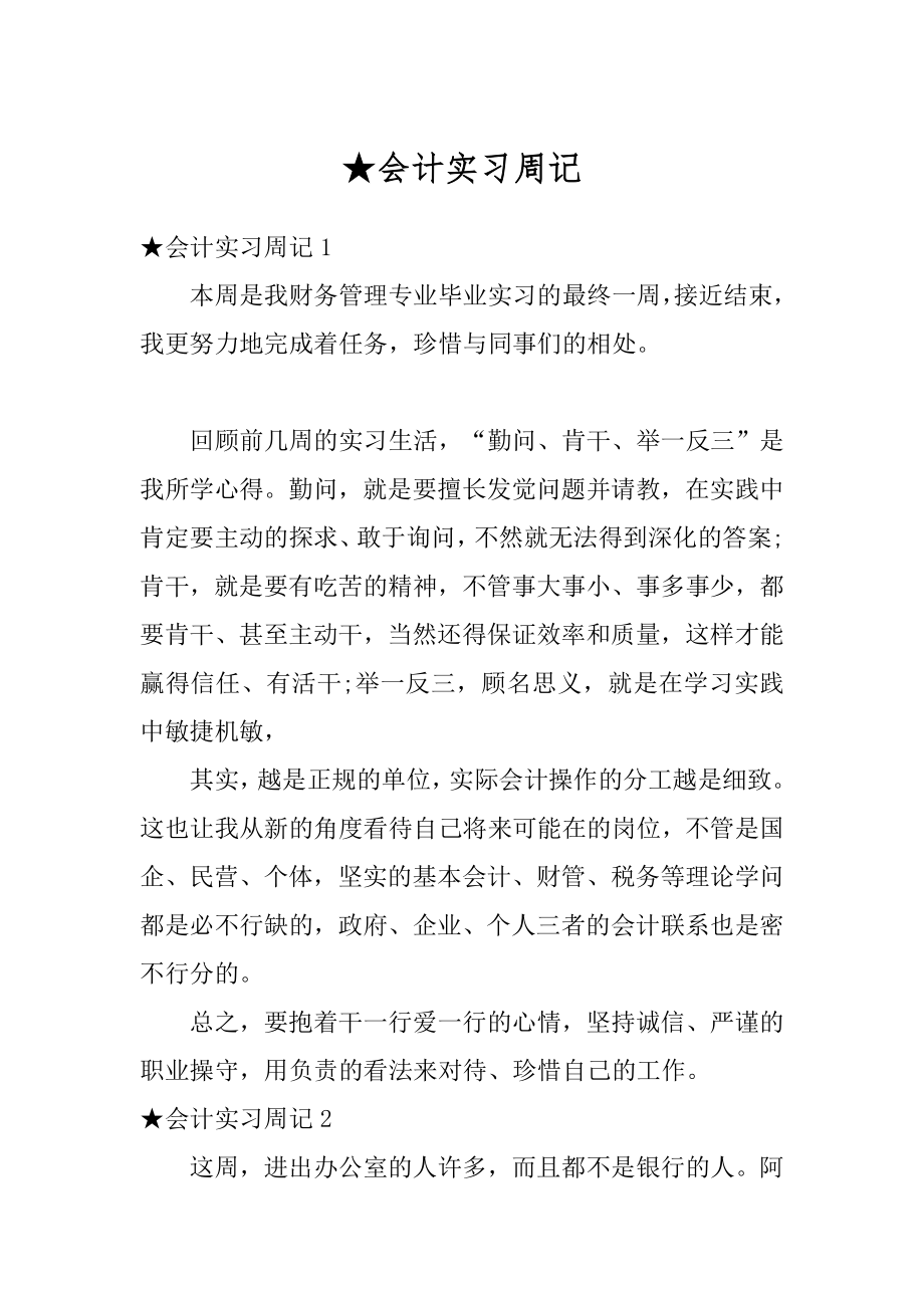 ★会计实习周记优质.docx_第1页