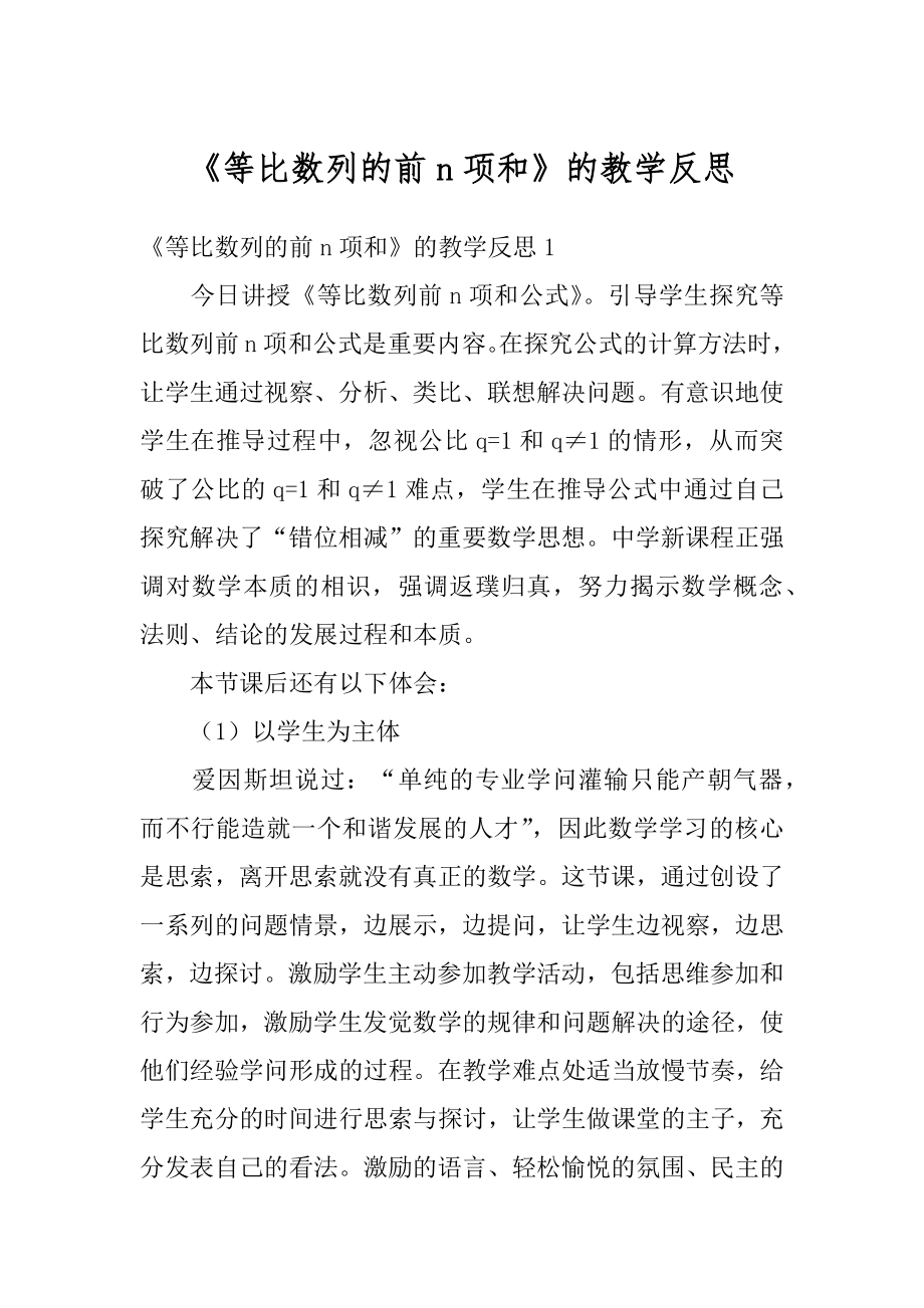 《等比数列的前n项和》的教学反思汇总.docx_第1页