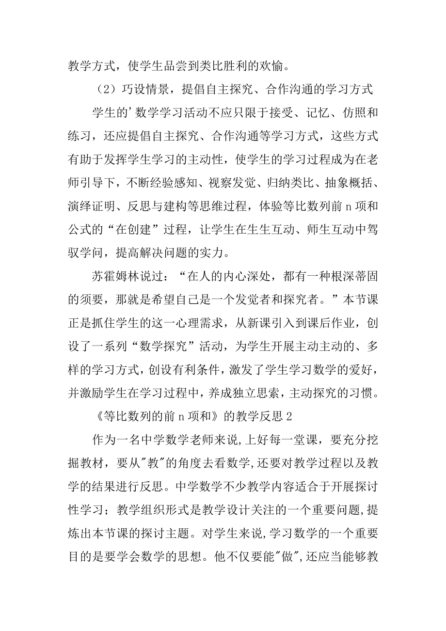 《等比数列的前n项和》的教学反思汇总.docx_第2页