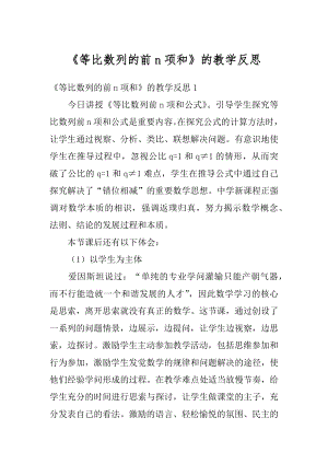 《等比数列的前n项和》的教学反思汇总.docx