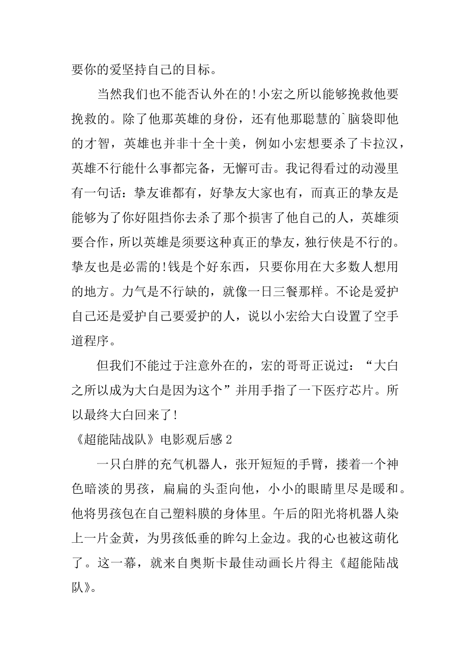 《超能陆战队》电影观后感汇总.docx_第2页