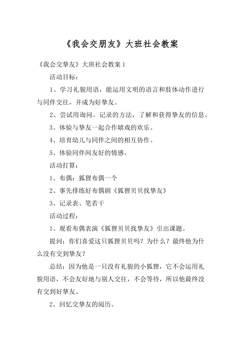 《我会交朋友》大班社会教案汇总.docx_第1页