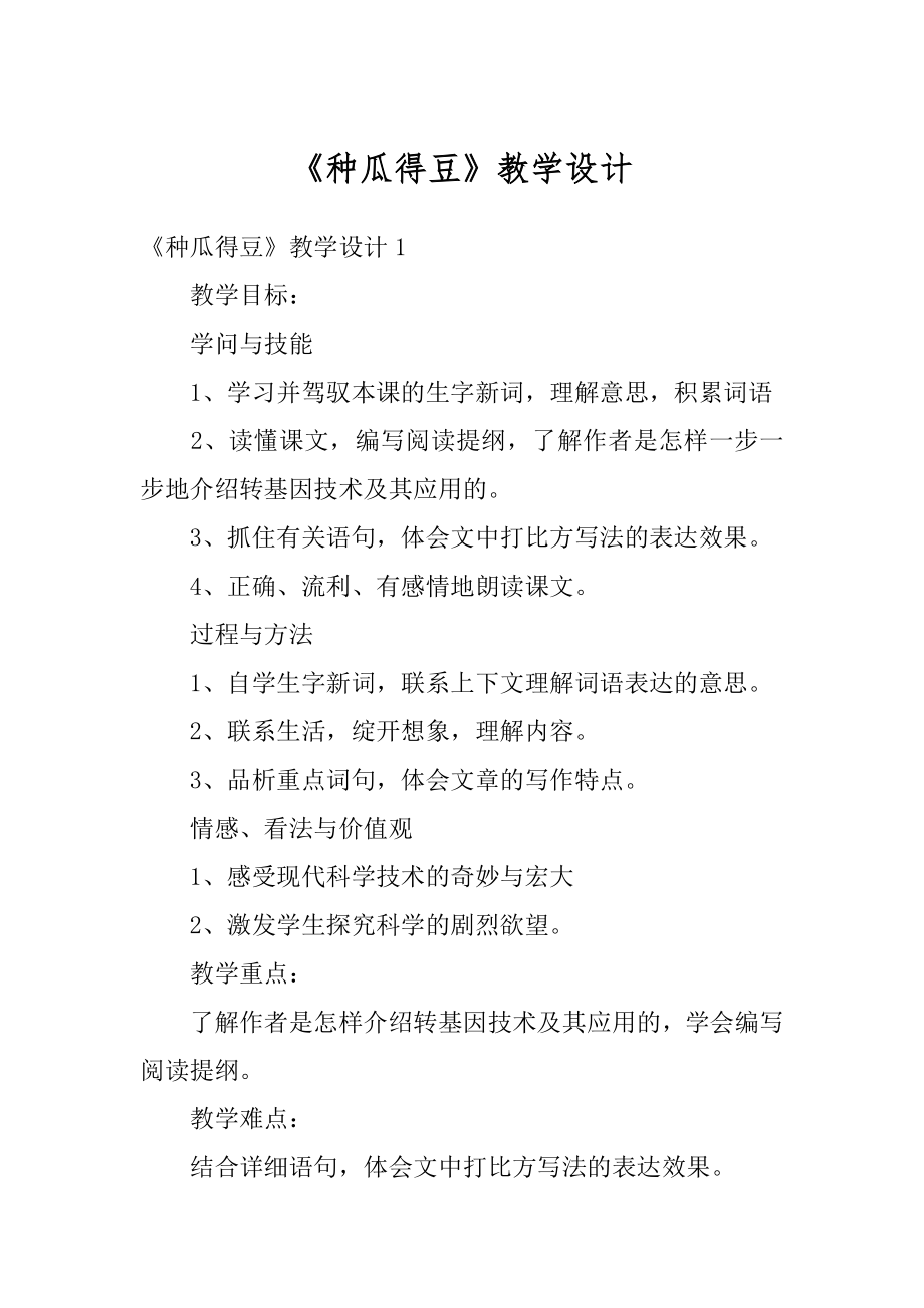 《种瓜得豆》教学设计精品.docx_第1页