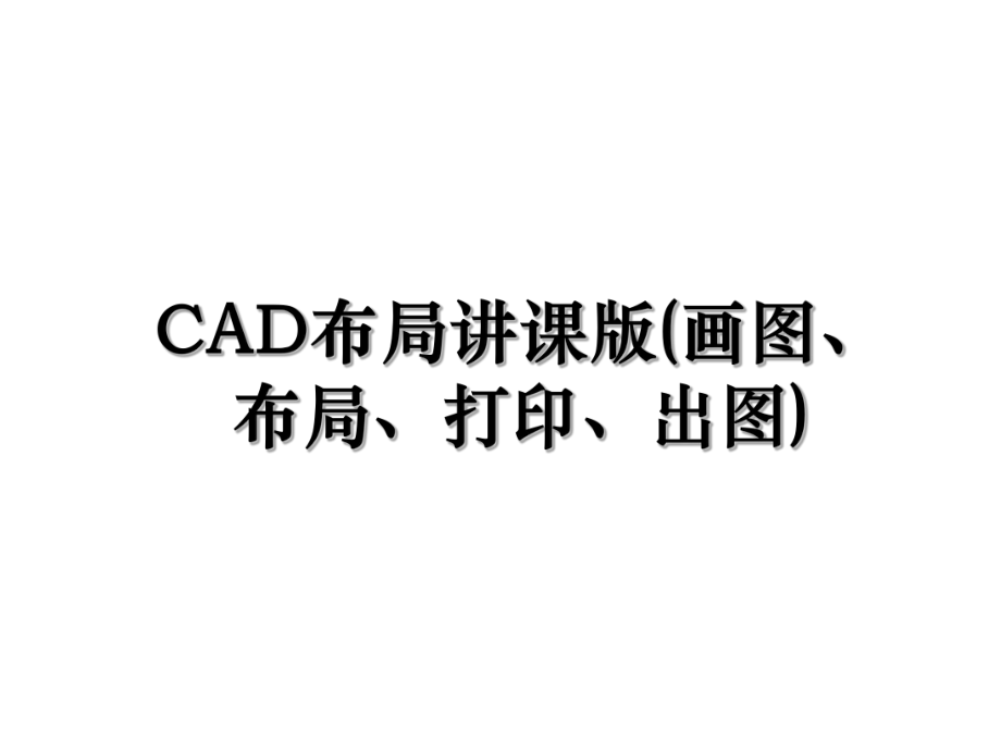 CAD布局讲课版(画图、布局、打印、出图).ppt_第1页