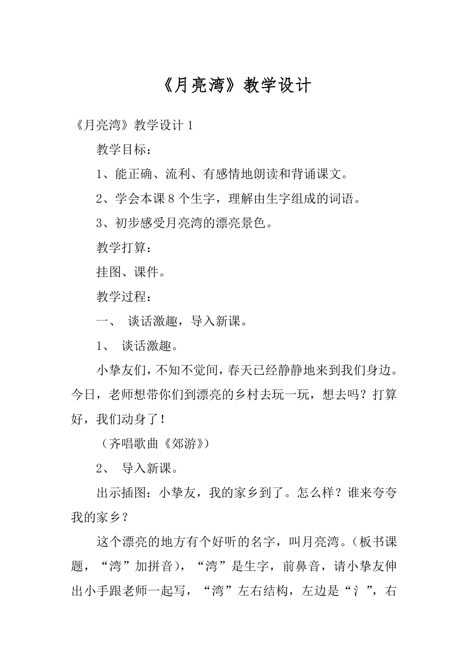 《月亮湾》教学设计精选.docx_第1页