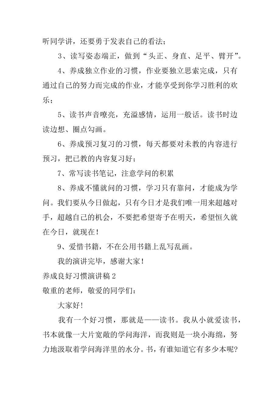 养成良好习惯演讲稿范文.docx_第2页