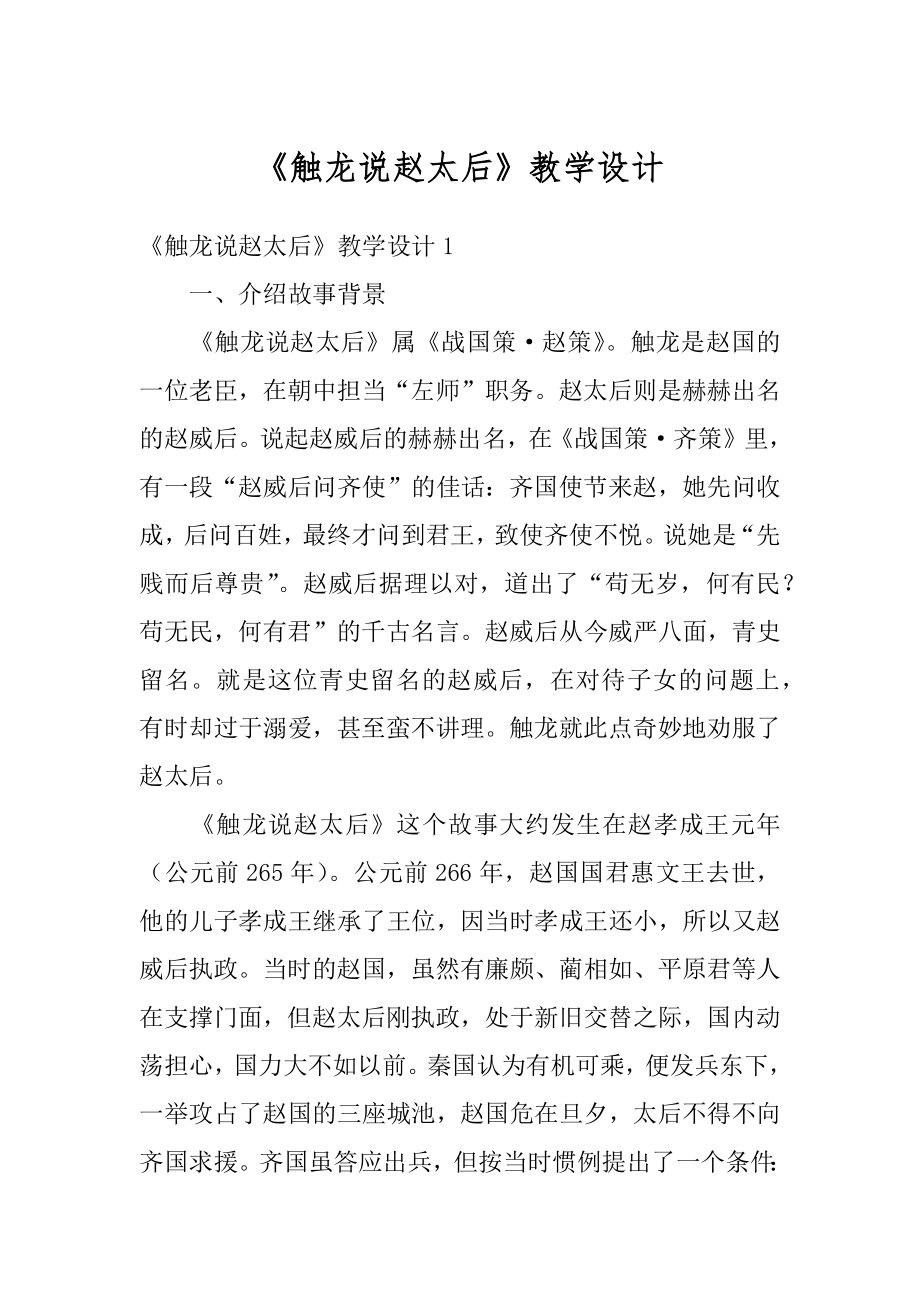 《触龙说赵太后》教学设计范例.docx_第1页