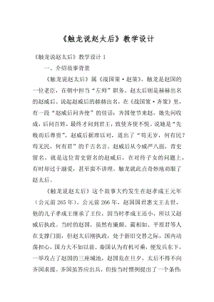 《触龙说赵太后》教学设计范例.docx