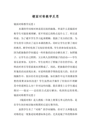 镜面对称教学反思最新.docx