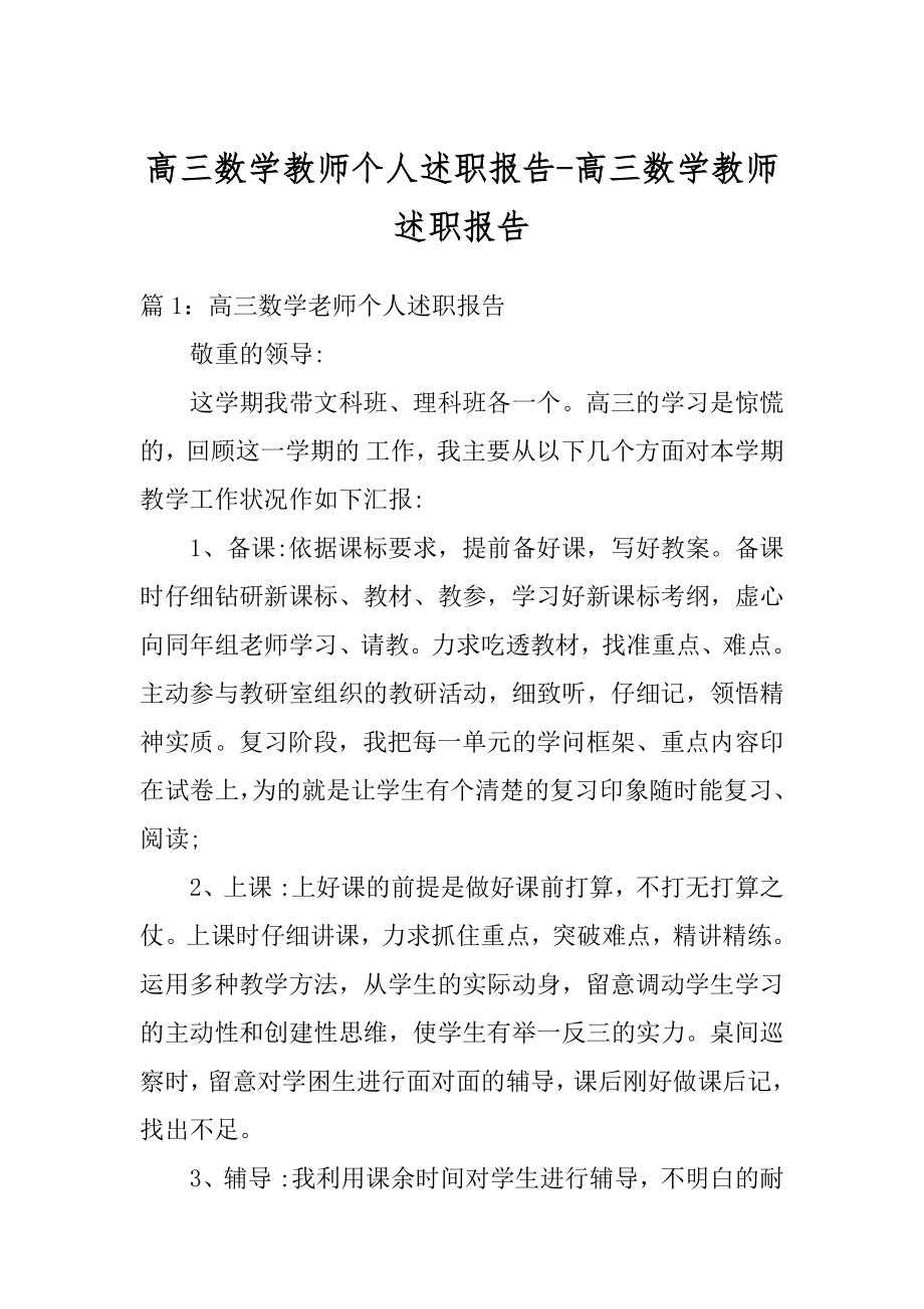 高三数学教师个人述职报告-高三数学教师述职报告汇总.docx_第1页