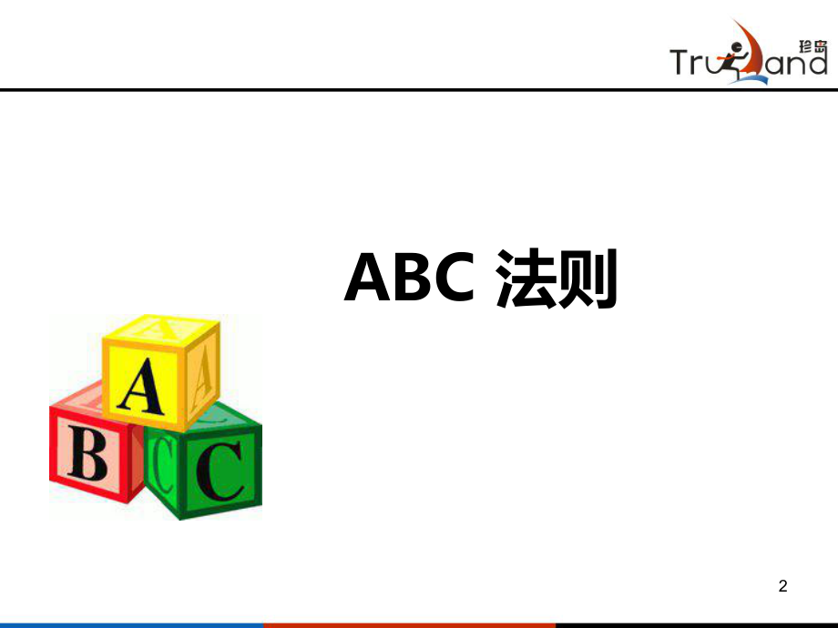 ABC法则及二八法则培训.ppt_第2页