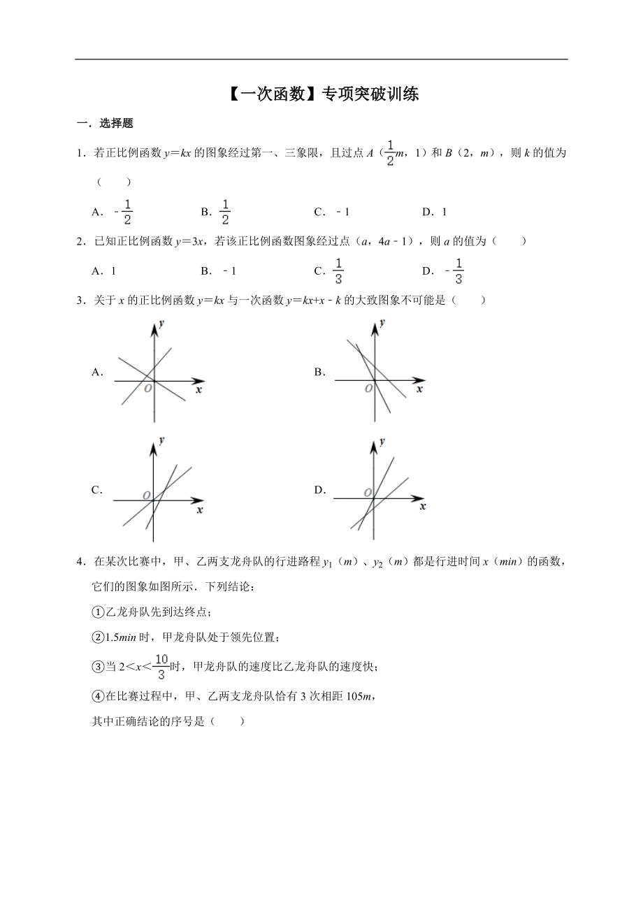 第19章 一次函数 2020-2021学年人教版数学八年级下册专项复习突破训练.doc_第1页