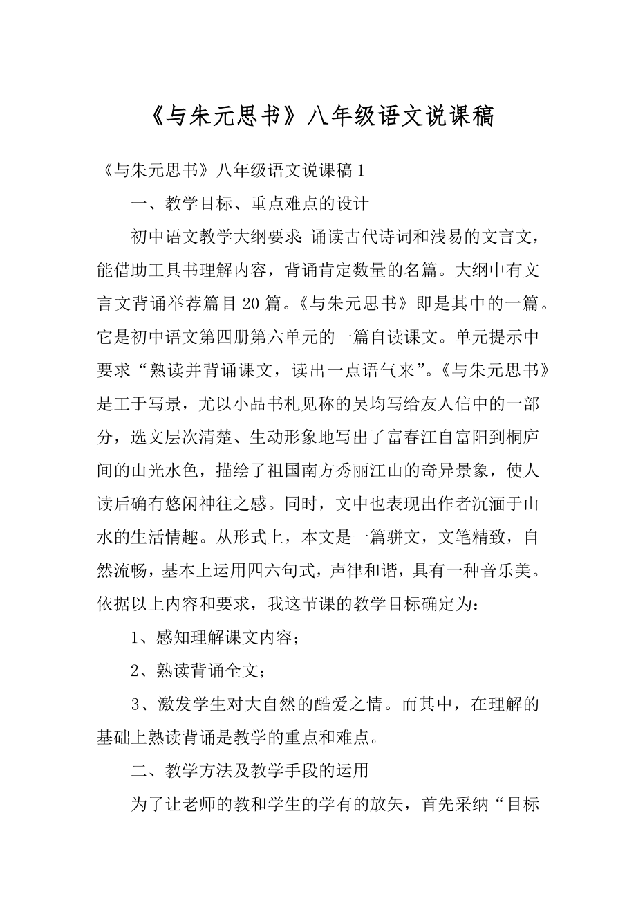 《与朱元思书》八年级语文说课稿范例.docx_第1页